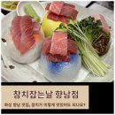 참치가좋은날 - 양천구 중앙로36길 10 | 화성 향남 맛집, 참치가 이렇게 맛있어도 되나요? 참치잡는날 향남점 방문 후기