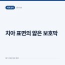 슬기로운 군산치과의원 | 침이 치아 표면에 얇은 보호막을 만든다는 치아 구조 이야기, 예방 습관의 배경