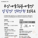 (주)부산예술 이미지