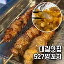 527양꼬치 이미지