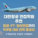 대성물산 | 대한항공 면접학원 추천 │ 토론·PT·영어면접까지 직무별 대비 전략 총정리