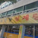 청송한방삼계탕 이미지
