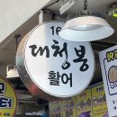 대포항 회포장 , 대포항 회센터 대청봉 활어