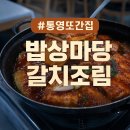 통영 맛집 추천, 밥상마당 갈치조림 맛집 방문 후기