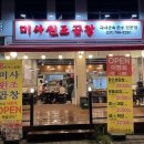 미사원조곱창