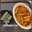 마포떡볶이7138 | 송도 맛집 마포떡볶이7138 송도 떡볶이 투어 끝판왕 내돈내산