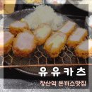 아테나 PC 장산본점 | [장산역맛집] 해운대 재래시장 신상 돈까스 맛집 '유유카츠' 내돈내산후기