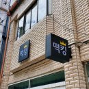 떡킹 | [성남 간판] 프랜차이즈 간판 떡킹 시공 후기