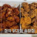 정석닭강정 간절곶점 | 송파 닭강정 맛집 정석 닭강정 송파점