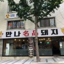 만나명품돼지 이미지