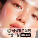 삼성맑은의원한의원 이미지