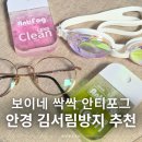 Boine(보이네) 안경낙성대점 | 안경김서림방지 방법 싹싹 렌즈클리너 안티포그액 추천
