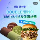 파리바게뜨다산역점 | 파리바게트 다산역점에서 2만원어치가 9000원 땡겨요쿠폰