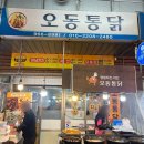 오동통닭 이미지