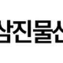 삼진물산(주) 이미지