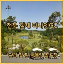 나인 스크린골프 클럽 | 전북 김제 관리 잘 된 퍼블릭 골프장 더나인CC