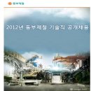 동부제철 채용 / 동부제철 2012상반기 기술직 공개채용(~2/24) 이미지