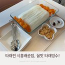 타래퀸 시흥배곧점 내돈내산 꿀맛 타래빙수