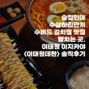 더데판 - 남구 돋질로220번길 15 | 김치찜 맛집 이태원 이자카야 이태원데판 솔직후기