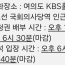 01월13일 KBS 가요무대 녹화 출근길 응원공지. 이미지