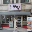 뭉텅 인덕원점 네이버블로그