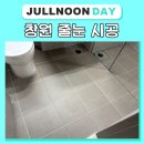 퍼스트 아파트 | 창원줄눈 힐스테이트창원더퍼스트아파트 입주 시공 후기