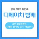 방배스카이 | 디에이치 방배 주변 아파트와의 차별화 전략 및 단지 구성