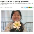 [감동] 성남fc, '소아암 투병 팬' 11살 시영이에게 "힘내~!" 이미지