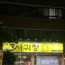 서귀정 | [서귀포] 생갈비 맛집 서귀정