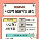 사고력 쑥쑥 보드게임 | 반올림도서관 사고력 쑥쑥! 보드게임 행사 모집🧩