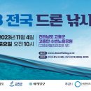 2023 전국 드론 낚시 대회(고흥) 이미지