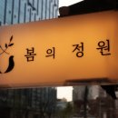 봄의정원 성수점