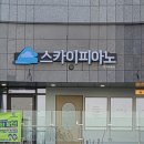 휴포레피아노음악교습소 | 김해장유 율하 스카이피아노음악교습소