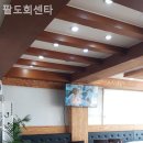 팔도회센타