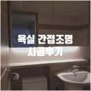 &#34;진작할 걸 그랬어요.&#34; 욕실 센서 간접조명 시공 후기