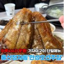 만성호 | 하루 4시간만 운영하는 '만성호선주집' 가격, 꿀팁 포함 (울산 북구 정자동 가자미구이)