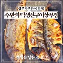 수완화덕생선구이수완본점 | [광주 서구] 상무지구 한식 맛집 수완화덕생선구이상무점 후기