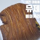 대전우리휠체어 | 대전 중구 대흥동 [ 뮤제베이커리 ] 블루리본 에그타르트 맛집 내돈내산 후기