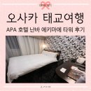 호텔166 | [25.02.14.] 평생연애 (166) :: 일본 오사카 태교여행...APA호텔 난바 에키마에 타워 예약 및 이용후기 ✔