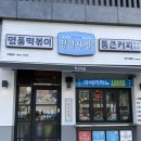 청년다방새롬점 | [세종/새롬동 떡볶이집] 운동하자마자 즉석떡볶이 먹으러 옴✌️오징어 튀김 맛집이네😜<청년다방>