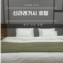 신라호텔 | 경주 신상 호텔 신라레거시호텔 솔직 후기