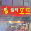 둘리호프 - 광진구 능동로 317 | 둘리호프
