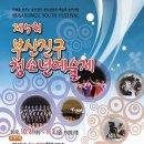 제5회 부산진구 청소년 예술제 2012.10.31(수) ~ 2012. 11. 2(금) 이미지