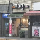 오마뎅 | 북가좌동 맛집 &lt; 오마뎅 북가좌점 &gt; 떡튀순 세트 후기