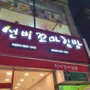 선비꼬마김밥왜관점
