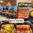 롯데리아 언양점 | 울산 언양 장어덮밥 맛집 향연덮밥 / 감성적인 인테리어와 친절한 접객이 마음에 들었던 울주군밥집