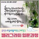 캘리그라피2(야간) 이미지