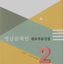 신간 기획작품집 『영남문학인 대표작품 선집』 소개 이미지