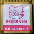 어흥막회집
