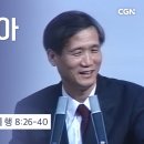 29강.에디오피아 내시가 세례받다 (사도행전 8:26~40) | 하용조 목사의 사도행전 강해 이미지
